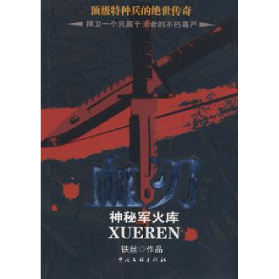 诺森血刃之神秘军火库铁丝作品9787505959729中国文联出版社