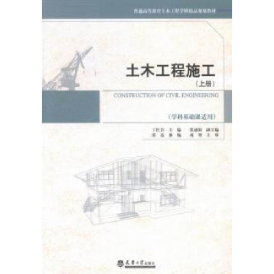 诺森土木工程施工:上册丁主编9787561852521天津大学出版社