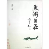 诺森鱼游自在雷子9787505958647中国文联出版社