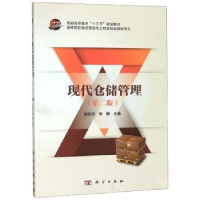 诺森现代仓储管理白世贞9787030488398科学出版社