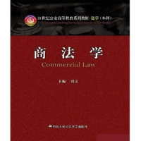 诺森商法学刘文主编9787565305542中国人民学出版社