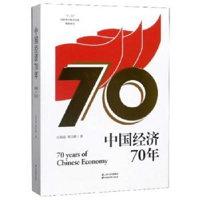 诺森中国经济70年汪海波9787557705121山西经济出版社