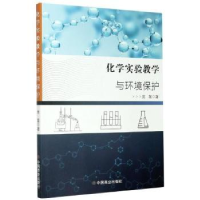 诺森化学实验教学与环境保护房磊9787520813884中国商业出版社