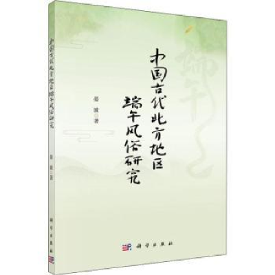 诺森中国古代北方地区端午风俗研究晏波9787030613189科学出版社