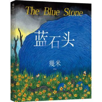 诺森蓝石头幾米9787514385984现代出版社