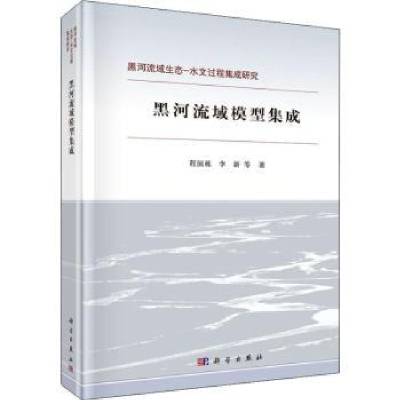 诺森黑河流域模型集成程国栋 等9787030630476科学出版社