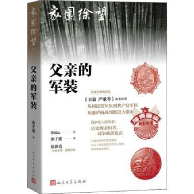 诺森父亲的军装徐子建97870201515人民文学出版社