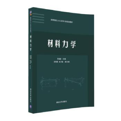 诺森材料力学苏振超主编9787302439455清华大学出版社