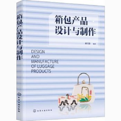 诺森箱包产品设计与制作刘雪姿978712972化学工业出版社