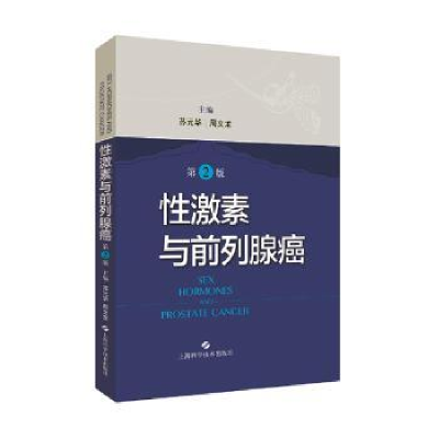 诺森激素与前列腺癌苏元华9787547846803上海科学技术出版社