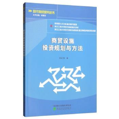 诺森商贸设施规划与方法郑红岗9787521809749经济科学出版社