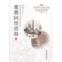 诺森耄耋回望青春:上成进主编9787560580西安交通大学出版社