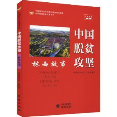 诺森中国脱贫攻坚 林西故事扶贫9787519907877研究出版社