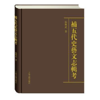 诺森补五代史艺文志辑考张兴武著9787532579921上海古籍出版社