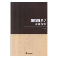 诺森活物理教学实践探索文久江9787514513752中国致公出版社