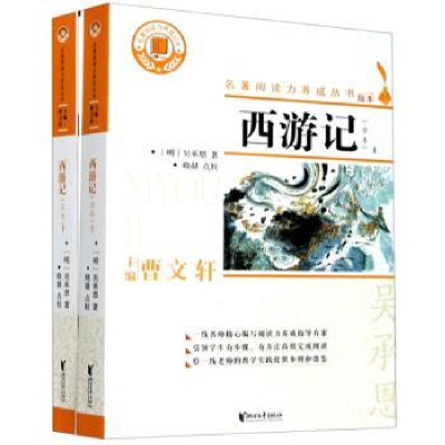 诺森西游记:全本(明)吴承恩9787533953645浙江文艺出版社