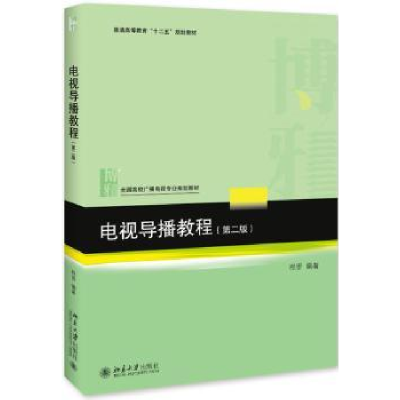 诺森电视导播教程程晋9787301306703北京大学出版社