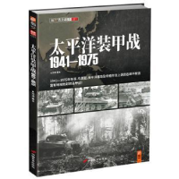 诺森太平洋装甲战:1941-1975邓涛9787510706868中国长安出版社