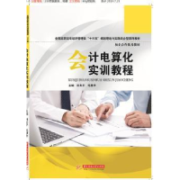 诺森会计电算化实训教程林冬平9787568053730华中科技大学出版社