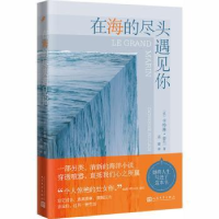 诺森在海的尽头遇见你(法)卡琳·兰著9787020140916人民文学出版社