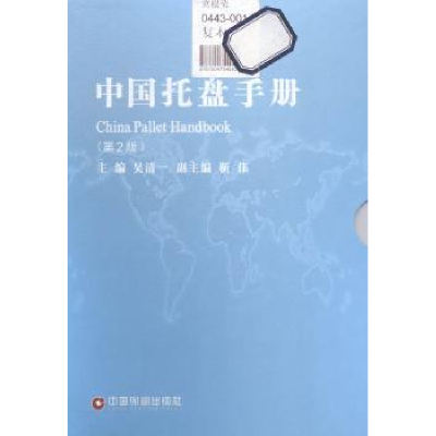 诺森中国托盘手册吴清一主编9787504754042中国财富出版社