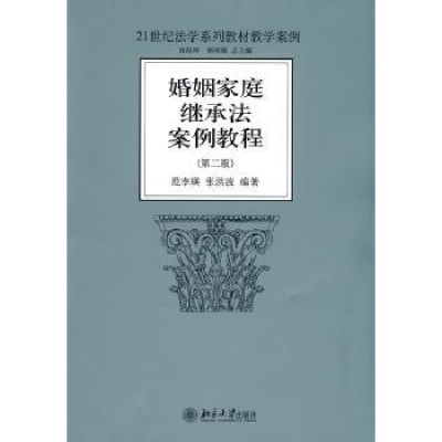 诺森婚姻家庭继承法案例教程范李英9787301164983北京大学出版社