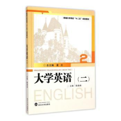 诺森大学英语:二黄川总主编9787307125155武汉大学出版社