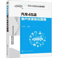 诺森汽车4S店客户关系优化管理叶东明97871214化学工业出版社