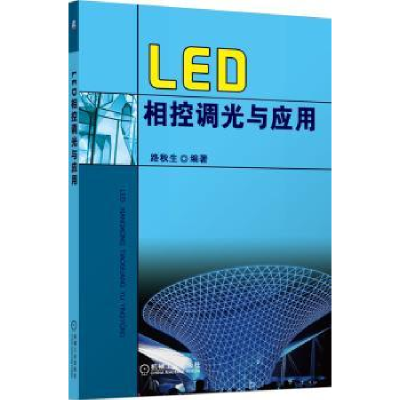 诺森LED相控调光与应用路秋生编著9787111424130机械工业出版社