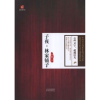 诺森子夜·林家铺子茅盾著9787201082158天津人民出版社