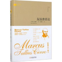 诺森友谊责任论马库斯·图留斯·西塞9787515519395金城出版社