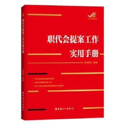 诺森职代会提案工作实用手册吕明霞9787500874119中国工人出版社