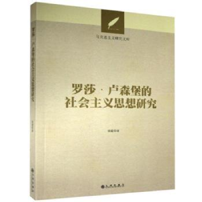 诺森罗莎·卢森堡的社会主义思想研究张建9787510895937九州出版社