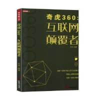 诺森奇虎360:互联网颠覆者刘帅9787514514384中国致公出版社