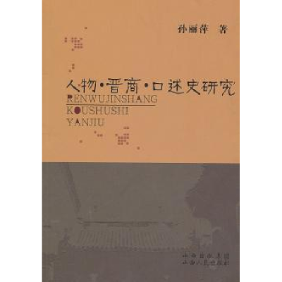 诺森人物·晋商·口述史研究孙丽萍9787203071167山西人民出版社