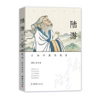 诺森陆游(江山万里看无穷)郭宏文,杨帆9787512679702团结出版社