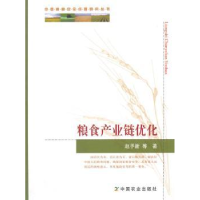 诺森粮食产业链优化赵予新等著9787109193796中国农业出版社
