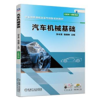 诺森汽车机械基础孙令真,詹建新9787111652670机械工业出版社