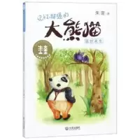 诺森记忆超强的大熊猫温任先生朱奎著9787550513952大连出版社