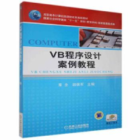 诺森VB程序设计案例教程来全,田保军9787111390640机械工业出版社