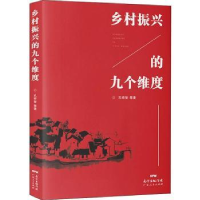 诺森乡村振兴的九个维度孔祥智等著9787218131887广东人民出版社