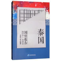 诺森泰国国情报告:2015-2016岳桂宁9787509653913经济管理出版社