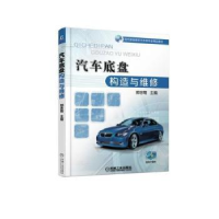 诺森汽车底盘构造与维修郭忠菊9787111601838机械工业出版社