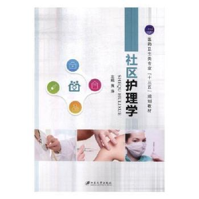 诺森社区护理学黄萍主编97875684090江苏大学出版社