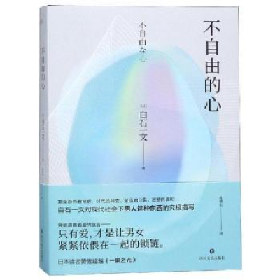 诺森不自由的心(日)白石一文著9787541151194四川文艺出版社