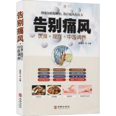 诺森告别痛风:饮食+理疗+中医调养赵春杰9787516916018华龄出版社