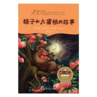 诺森猴子和大蜜桃的故事程良巨著9787548051343江西美术出版社