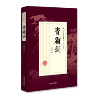 诺森青霜剑冯玉奇 著9787503496073中国文史出版社
