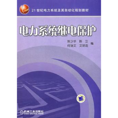 诺森电力系统继电保护陈少华9787111252061机械工业出版社