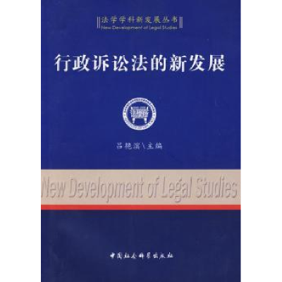 诺森行政诉讼法的新发展吕艳滨9787500472131中国社会科学出版社